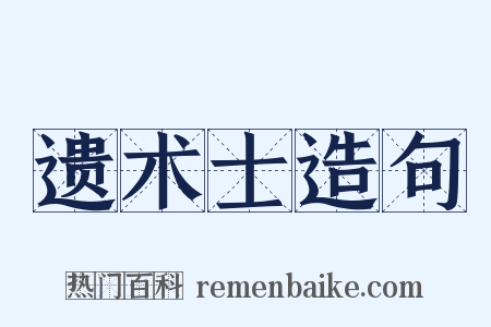 遗术士造句是什么意思的图片